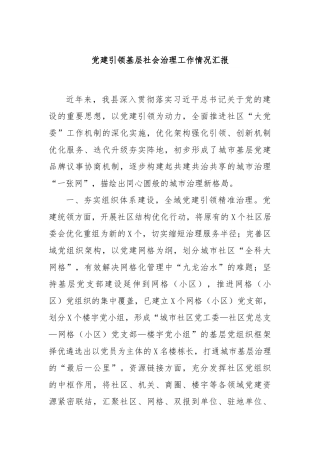 党建引领基层社会治理工作情况汇报