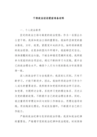 干部政治谈话提前准备材料