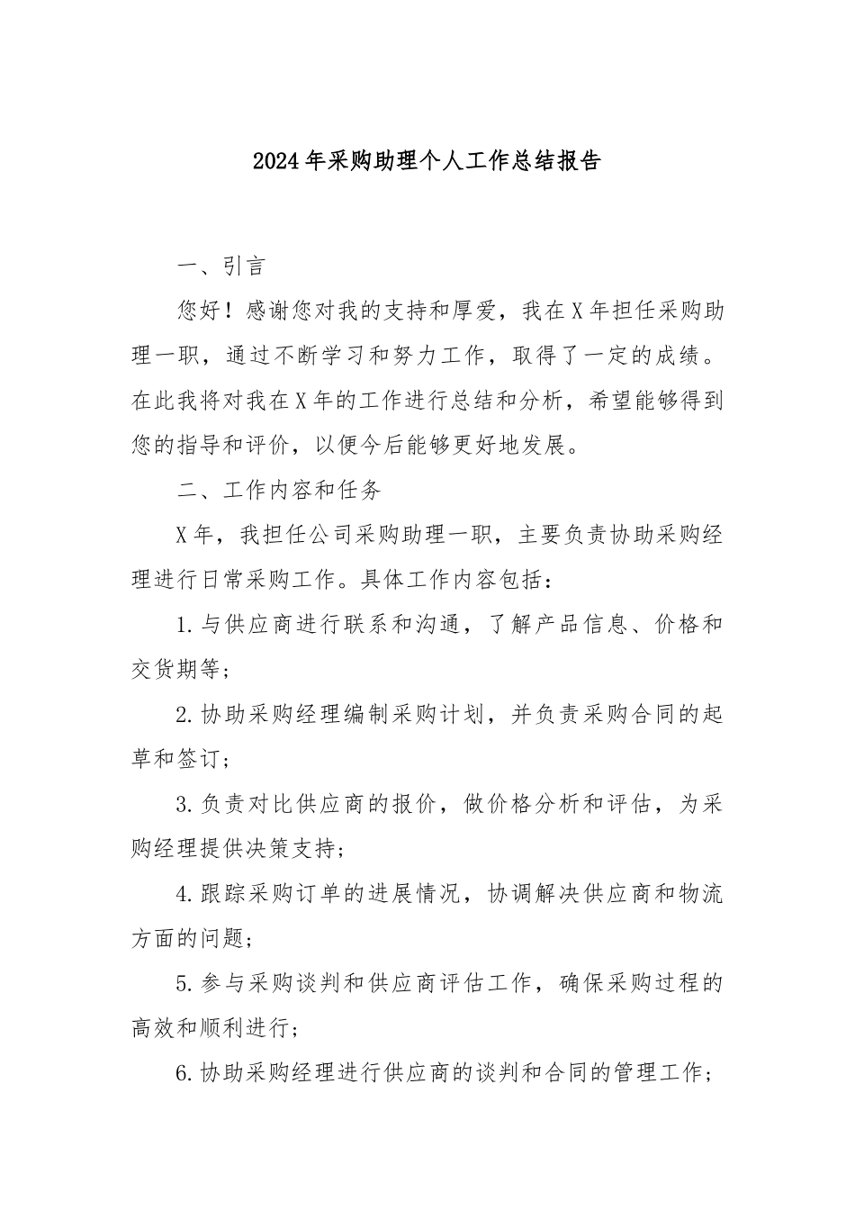 2024年采购助理个人工作总结报告_第1页