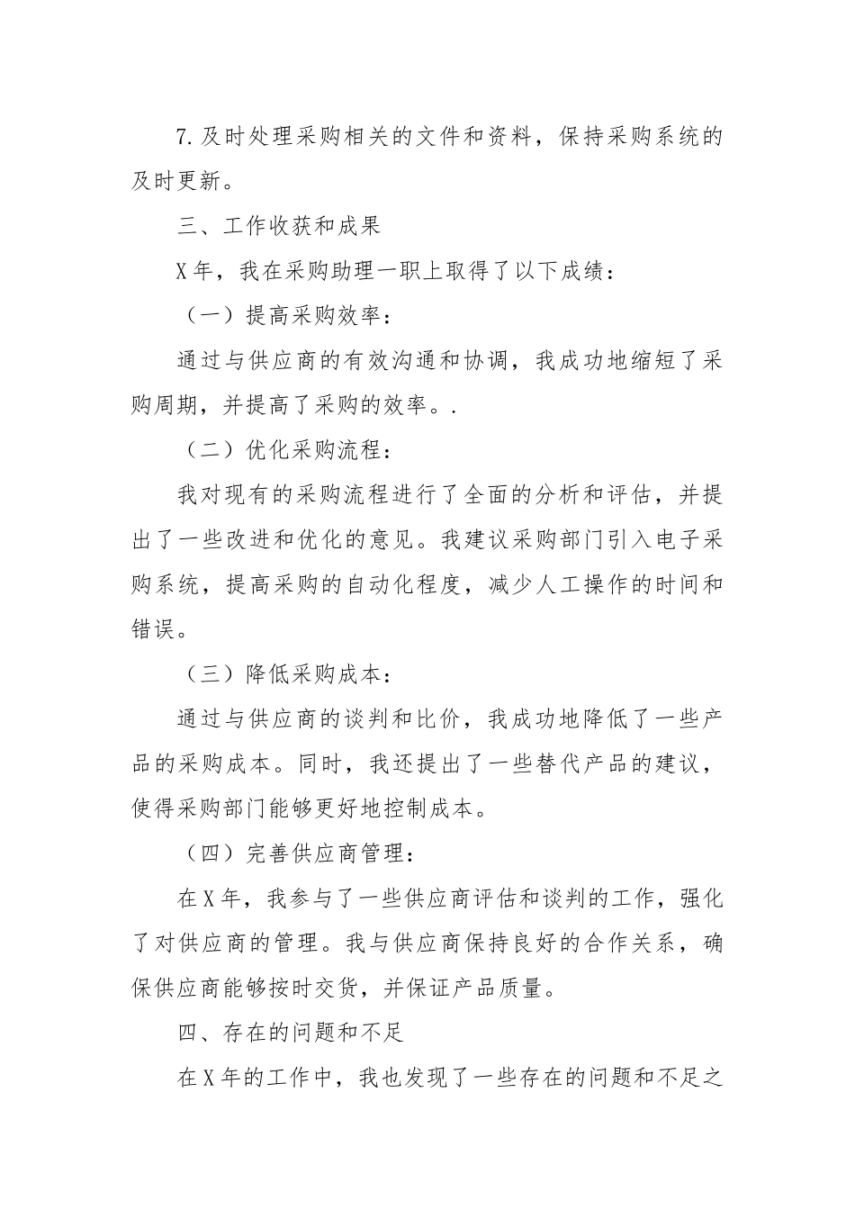 2024年采购助理个人工作总结报告_第2页