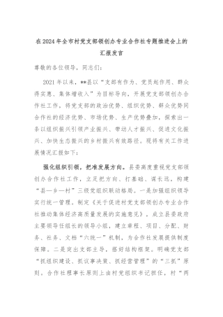 在2024年全市村党支部领创办专业合作社专题推进会上的汇报发言