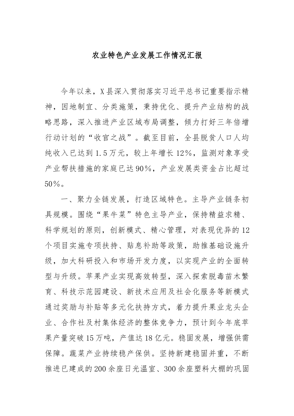 农业特色产业发展工作情况汇报_第1页