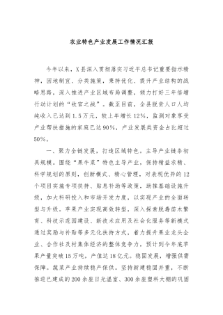 农业特色产业发展工作情况汇报