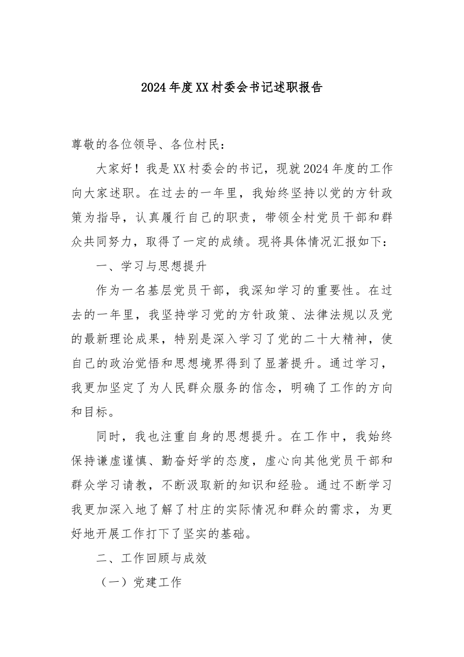 2024年度XX村委会书记述职报告_第1页