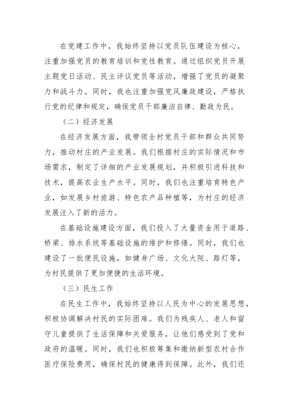 2024年度XX村委会书记述职报告_第2页