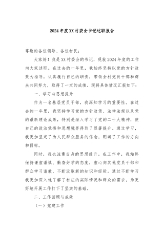 2024年度XX村委会书记述职报告