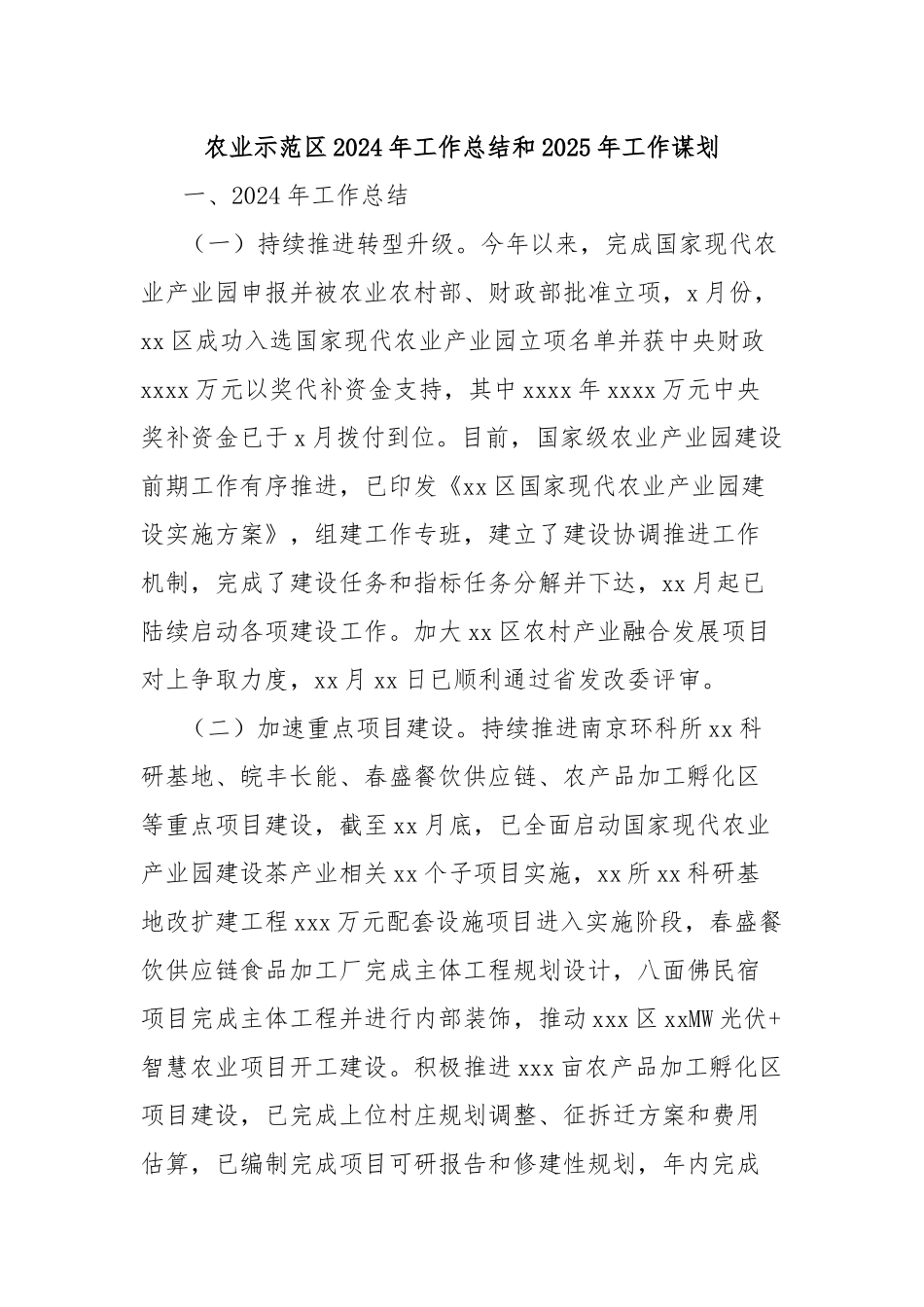 农业示范区2024年工作总结和2025年工作谋划_第1页
