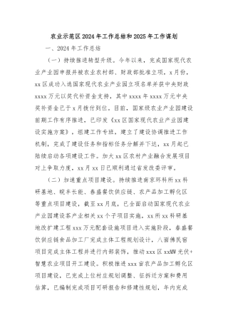 农业示范区2024年工作总结和2025年工作谋划