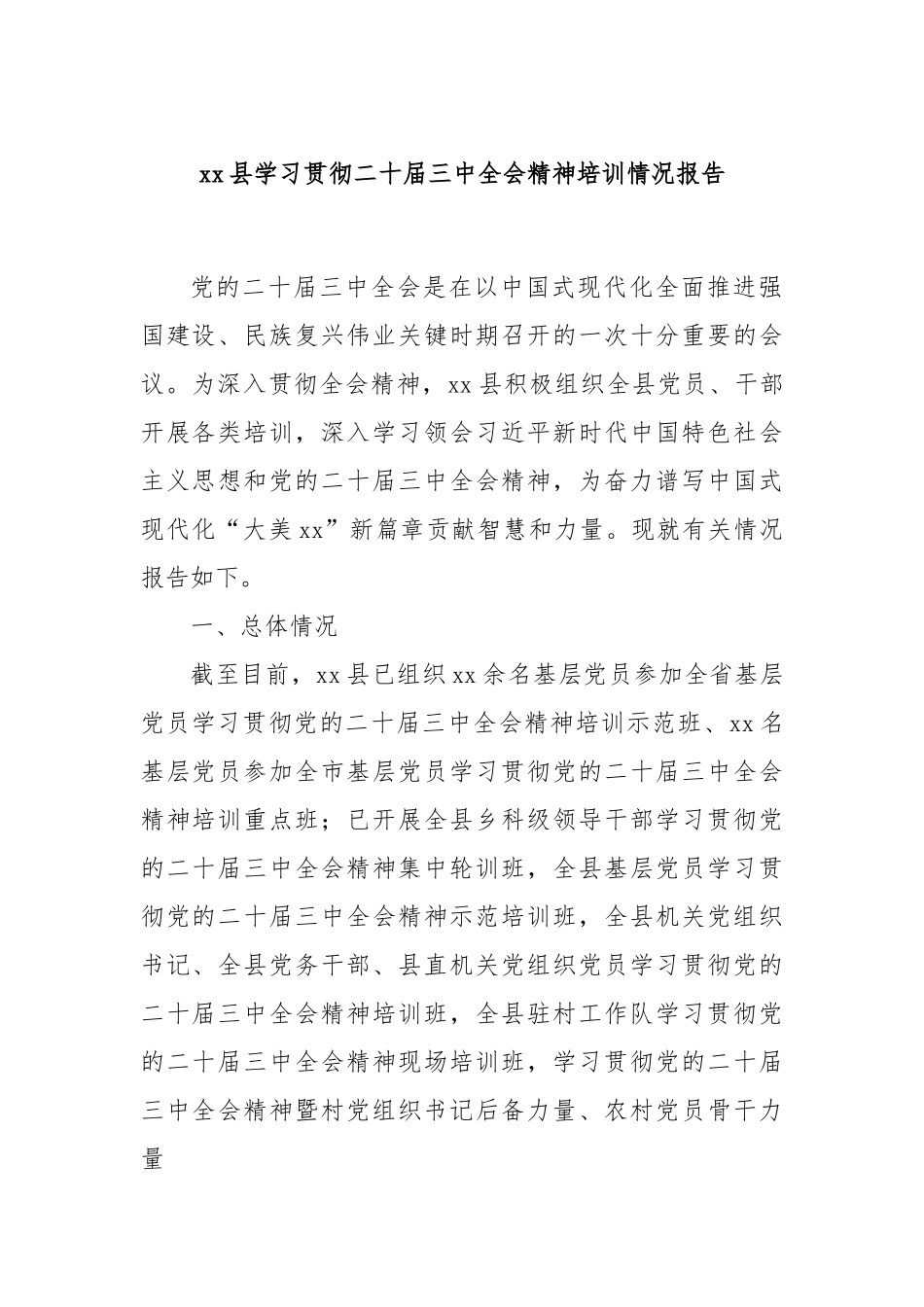 xx县学习贯彻二十届三中全会精神培训情况报告_第1页