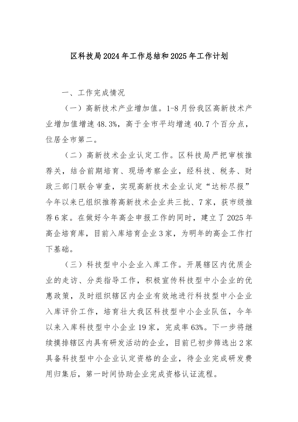 区科技局2024年工作总结和2025年工作计划_第1页