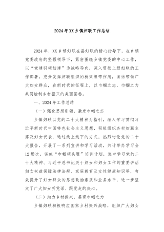 2024年XX乡镇妇联工作总结