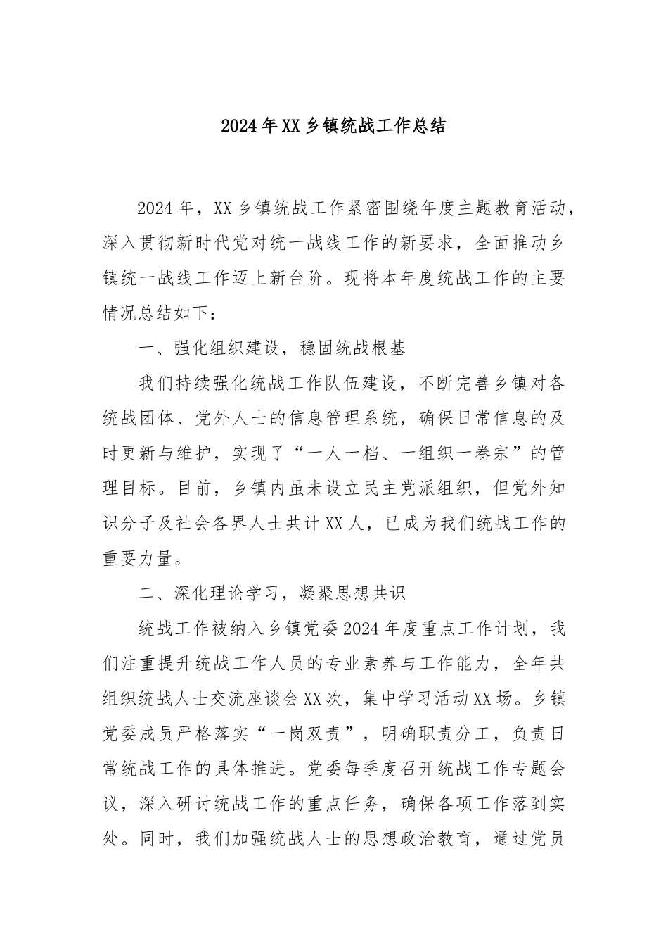 2024年XX乡镇统战工作总结_第1页