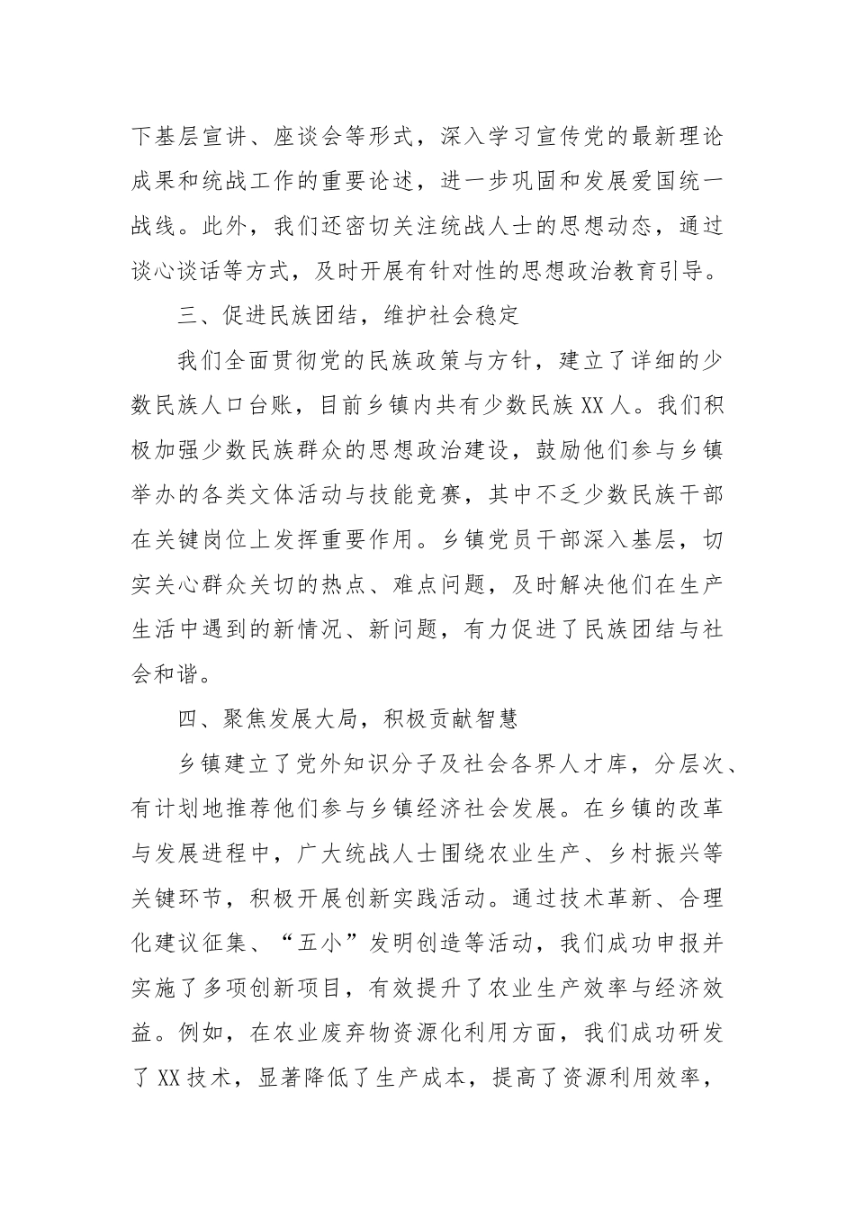2024年XX乡镇统战工作总结_第2页
