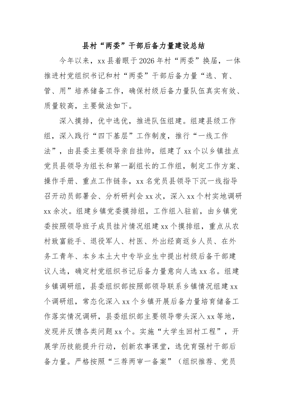 县村“两委”干部后备力量建设总结_第1页