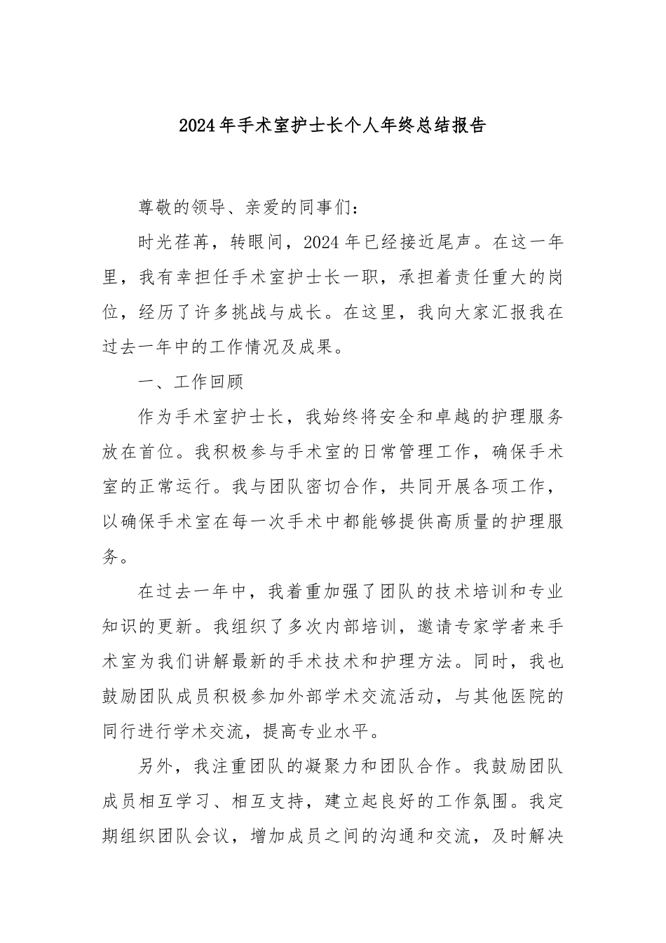 2024年手术室护士长个人年终总结报告_第1页