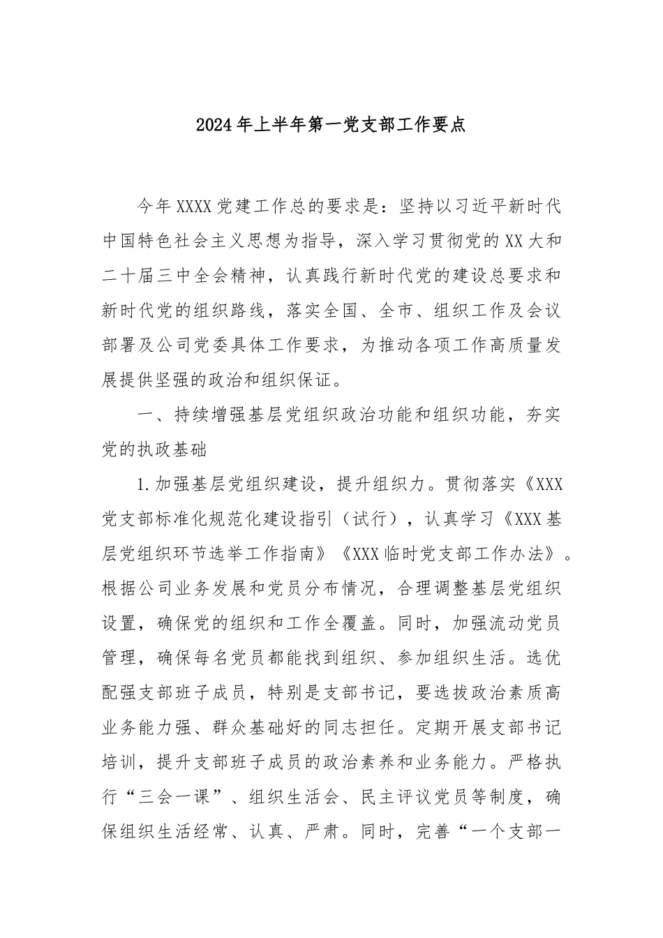 2024年上半年第一党支部工作要点_第1页