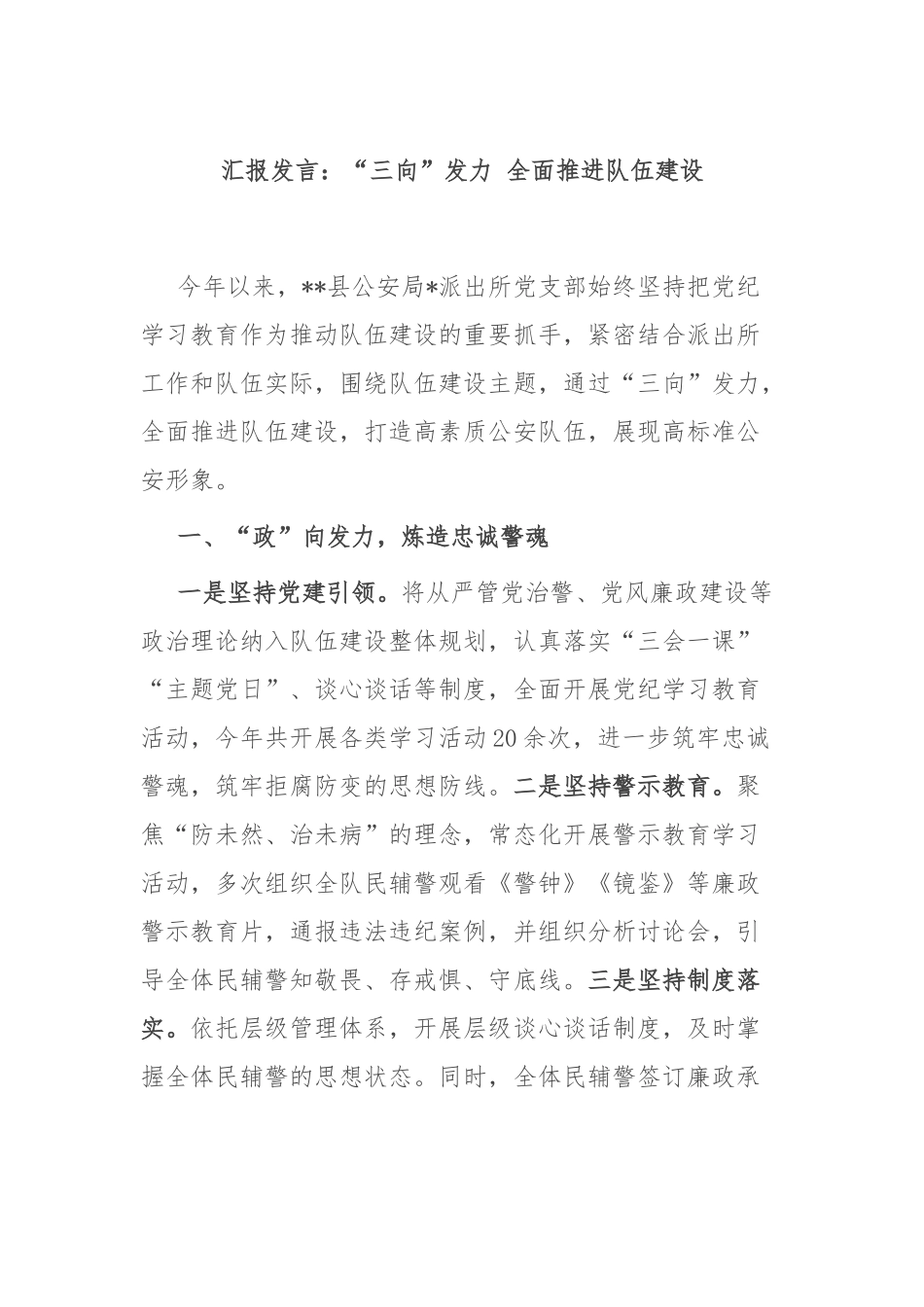 汇报发言：“三向”发力 全面推进队伍建设_第1页