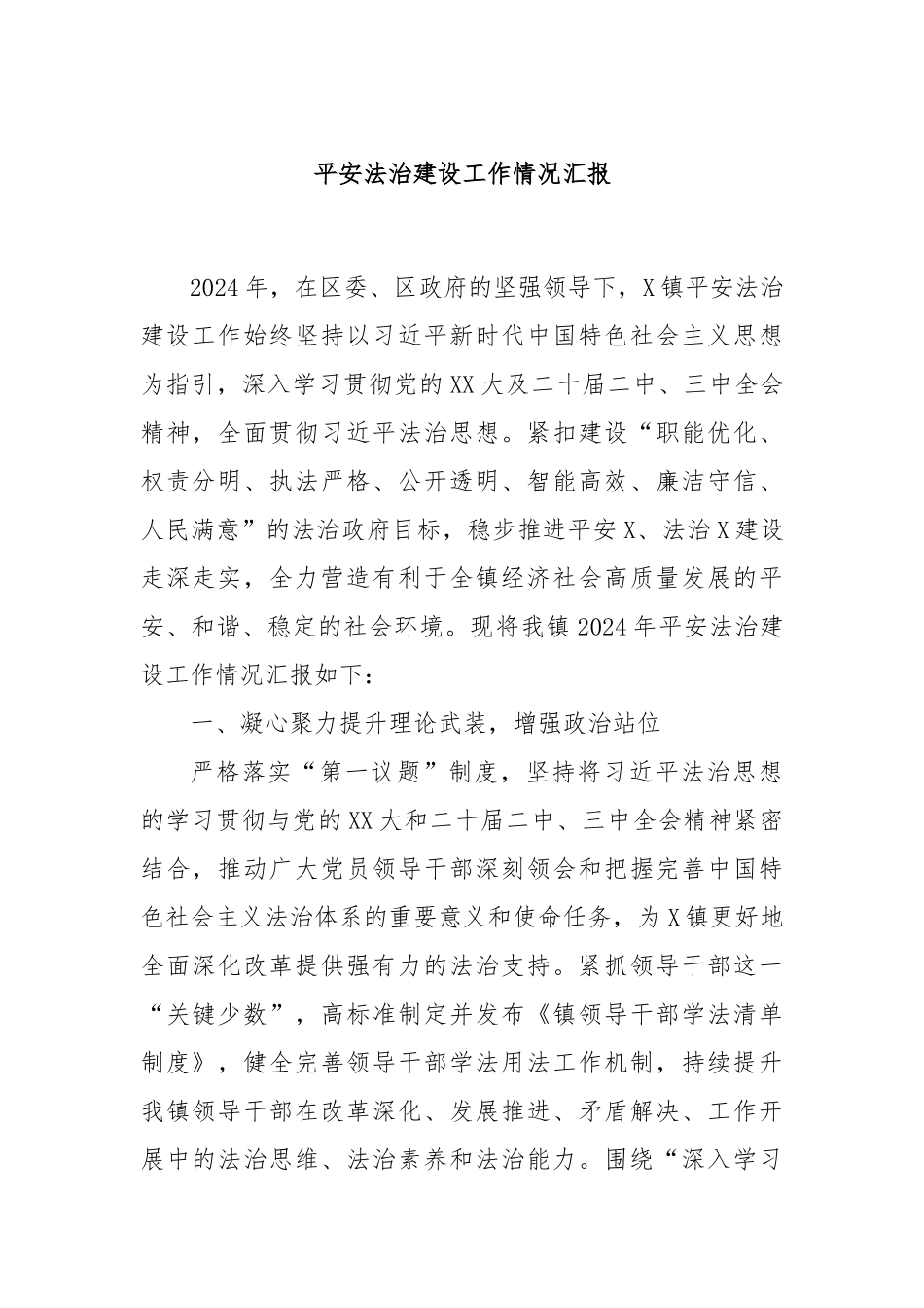 平安法治建设工作情况汇报_第1页