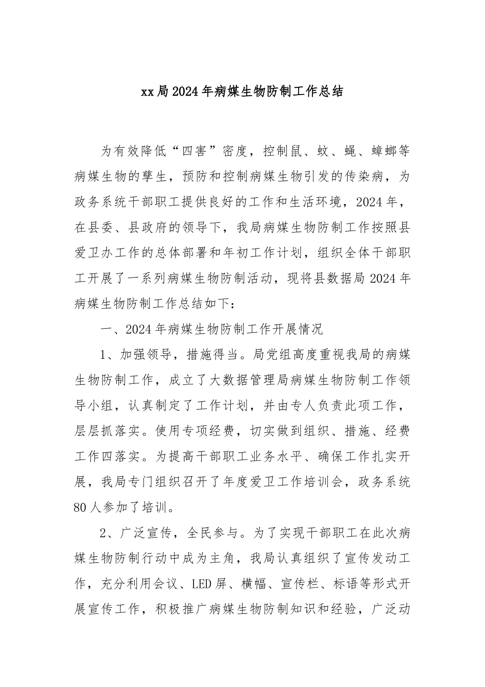 xx局2024年病媒生物防制工作总结_第1页