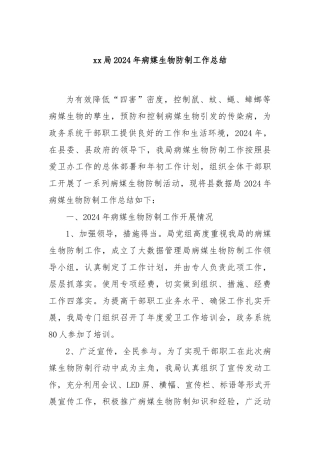 xx局2024年病媒生物防制工作总结