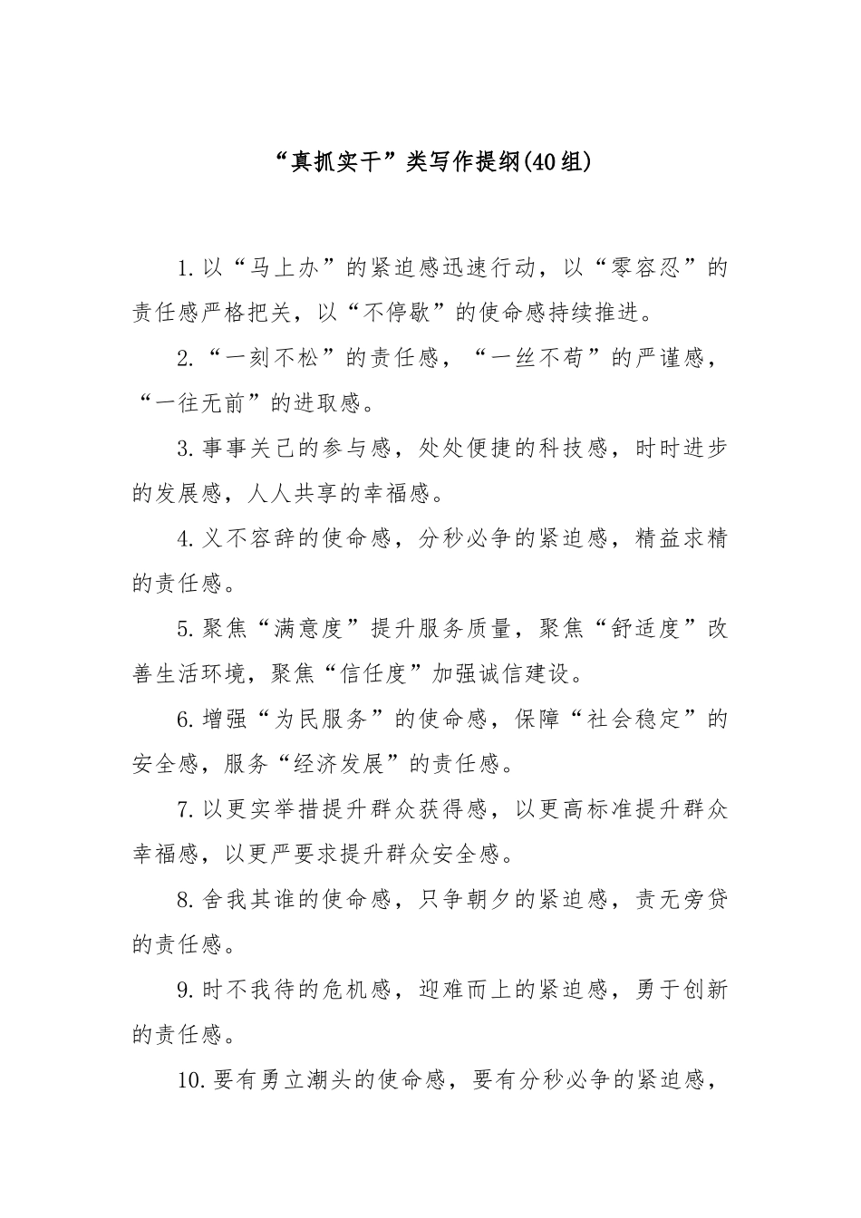 (40组)“真抓实干”类写作提纲_第1页