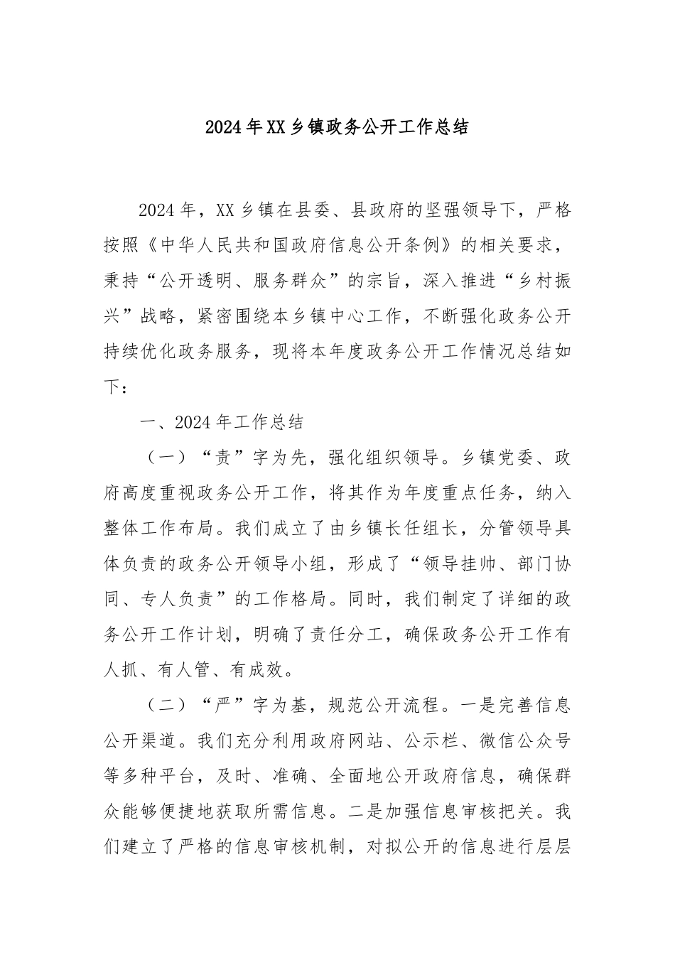 2024年XX乡镇政务公开工作总结_第1页