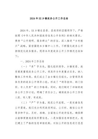 2024年XX乡镇政务公开工作总结