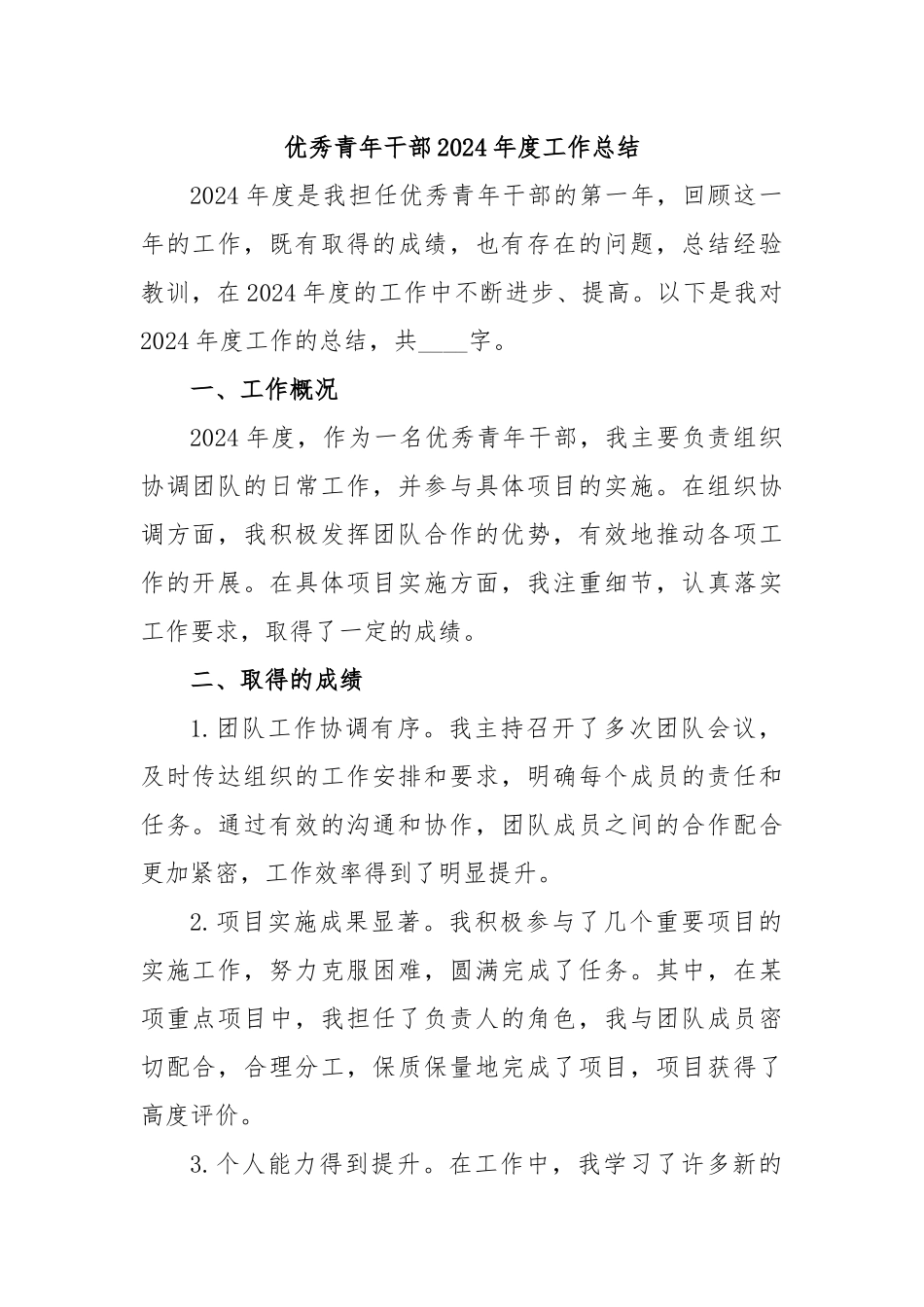 优秀青年干部2024年度工作总结_第1页