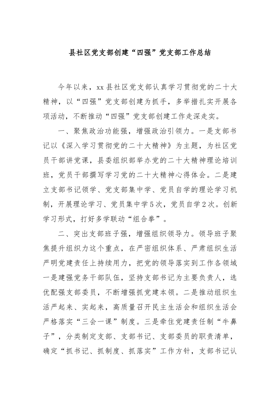 县社区党支部创建“四强”党支部工作总结_第1页
