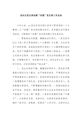 县社区党支部创建“四强”党支部工作总结