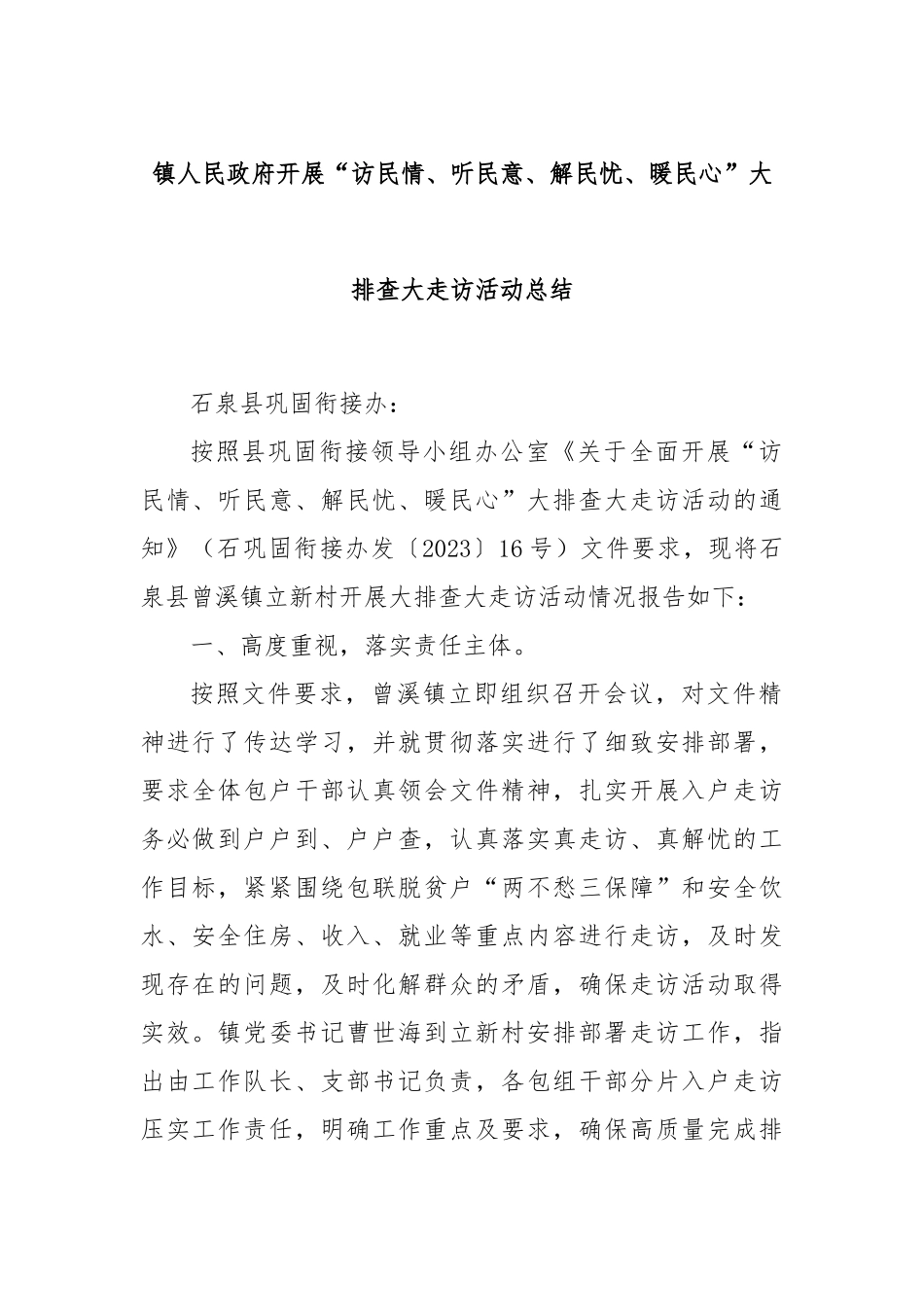 镇人民政府开展“访民情、听民意、解民忧、暖民心”大排查大走访活动总结_第1页