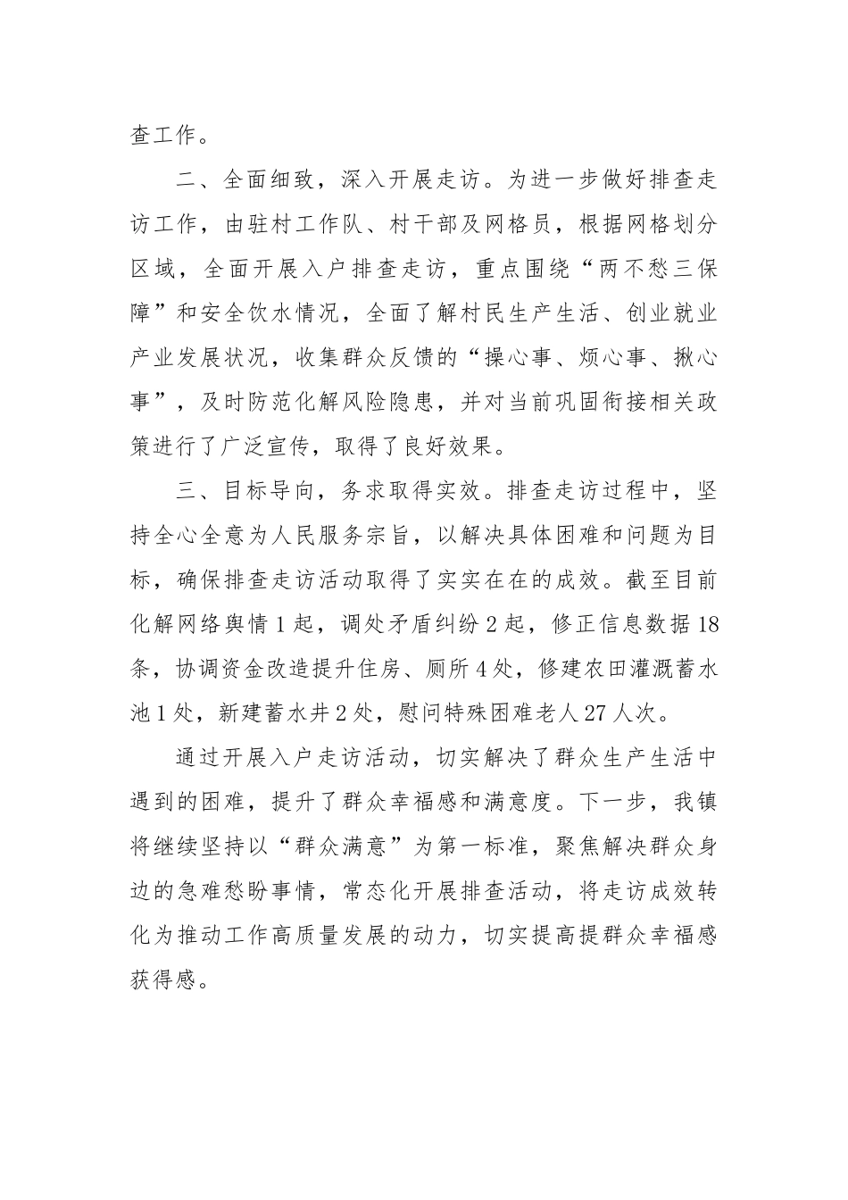 镇人民政府开展“访民情、听民意、解民忧、暖民心”大排查大走访活动总结_第2页