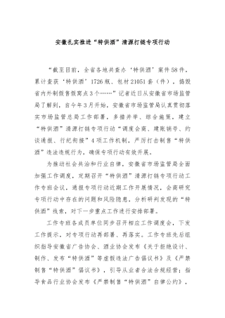 安徽扎实推进“特供酒”清源打链专项行动