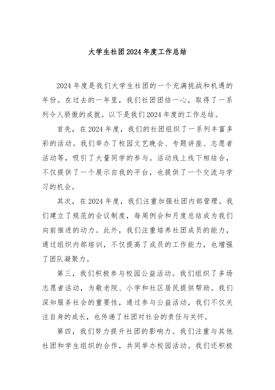大学生社团2024年度工作总结_第1页