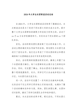 2024年大学生社团联谊活动总结