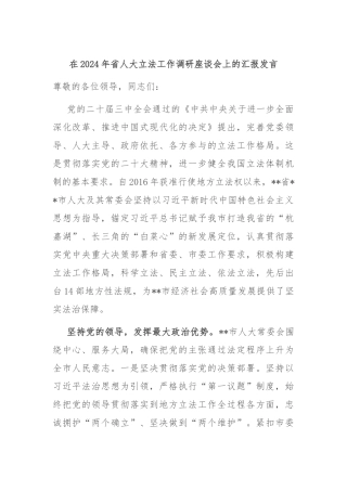 在2024年省人大立法工作调研座谈会上的汇报发言