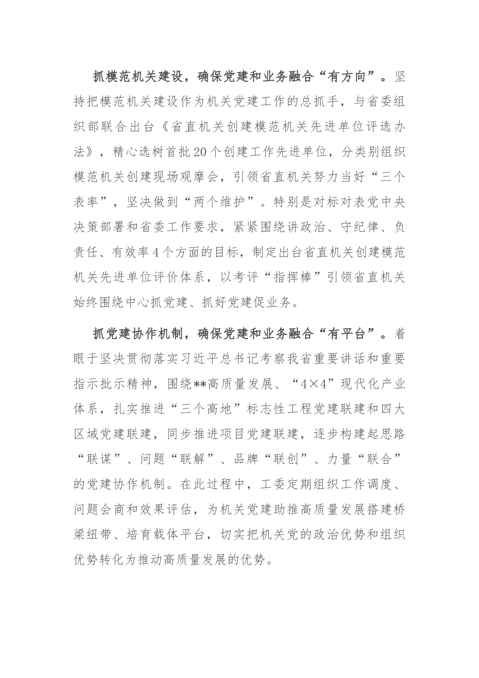 在2024年省直机关党建业务深度融合工作座谈会上的汇报发言_第2页