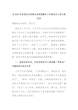 在2024年省直机关党建业务深度融合工作座谈会上的汇报发言