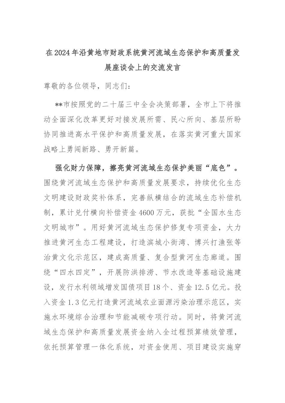 在2024年沿黄地市财政系统黄河流域生态保护和高质量发展座谈会上的交流发言_第1页
