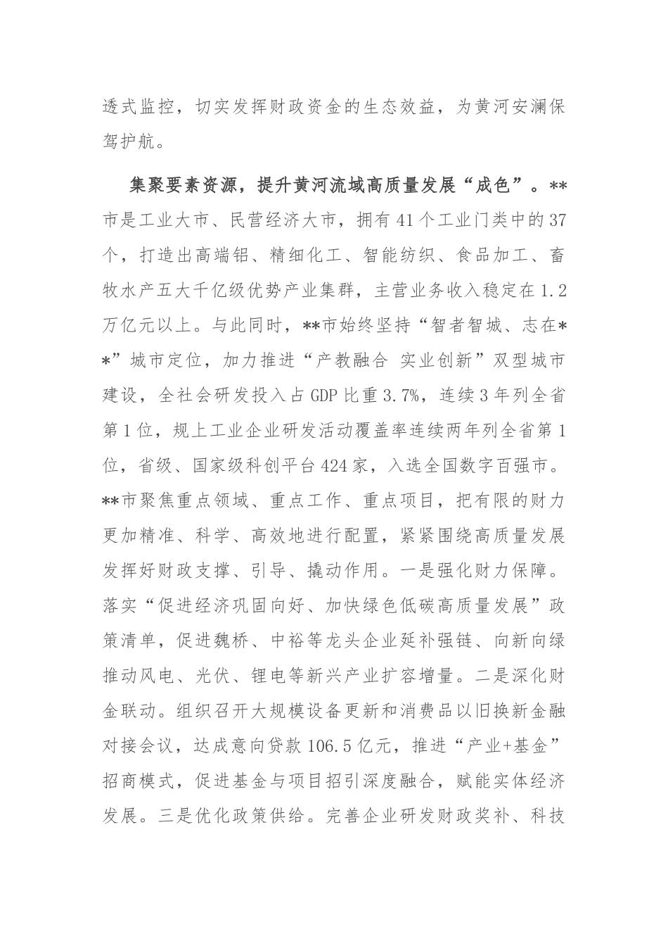 在2024年沿黄地市财政系统黄河流域生态保护和高质量发展座谈会上的交流发言_第2页