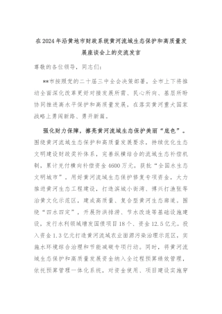 在2024年沿黄地市财政系统黄河流域生态保护和高质量发展座谈会上的交流发言