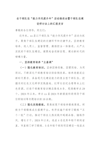 在干部队伍“能力作风提升年”活动推进会暨干部队伍建设研讨会上的汇报发言