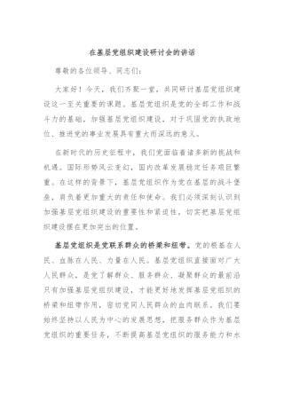 在基层党组织建设研讨会的讲话
