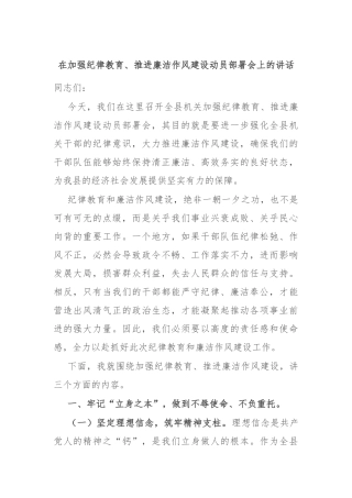 在加强纪律教育、推进廉洁作风建设动员部署会上的讲话
