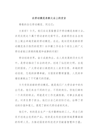 在劳动模范表彰大会上的发言