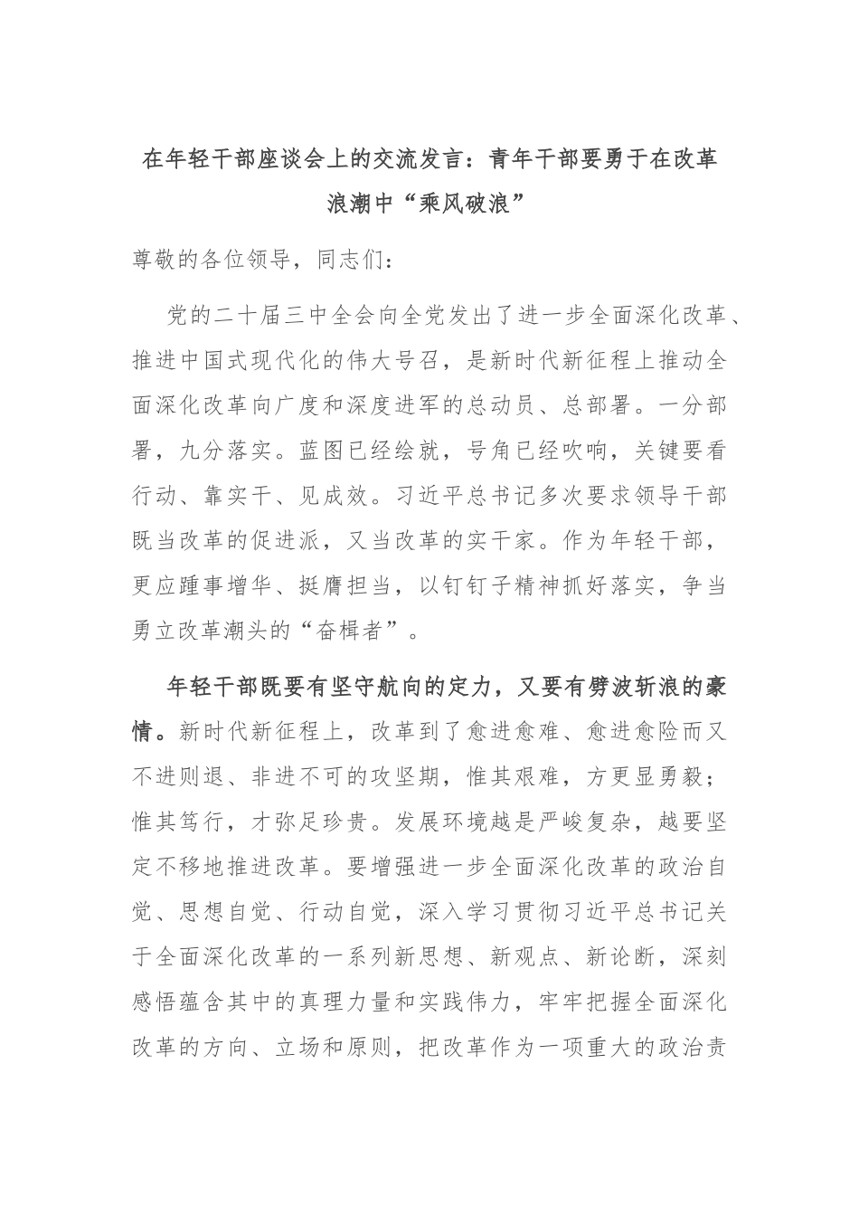 在年轻干部座谈会上的交流发言：青年干部要勇于在改革浪潮中“乘风破浪”_第1页