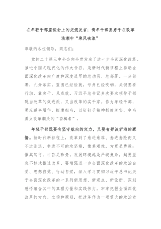 在年轻干部座谈会上的交流发言：青年干部要勇于在改革浪潮中“乘风破浪”