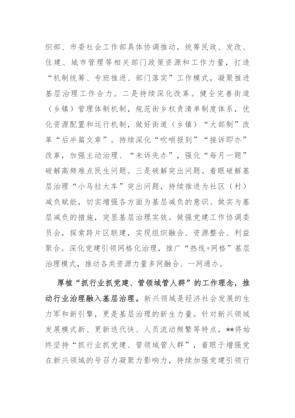 在全省党建引领超大城市基层治理调研座谈会上的交流发言_第2页