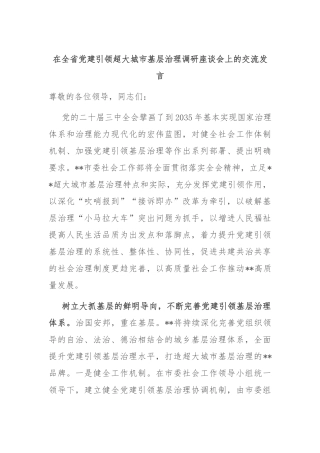 在全省党建引领超大城市基层治理调研座谈会上的交流发言