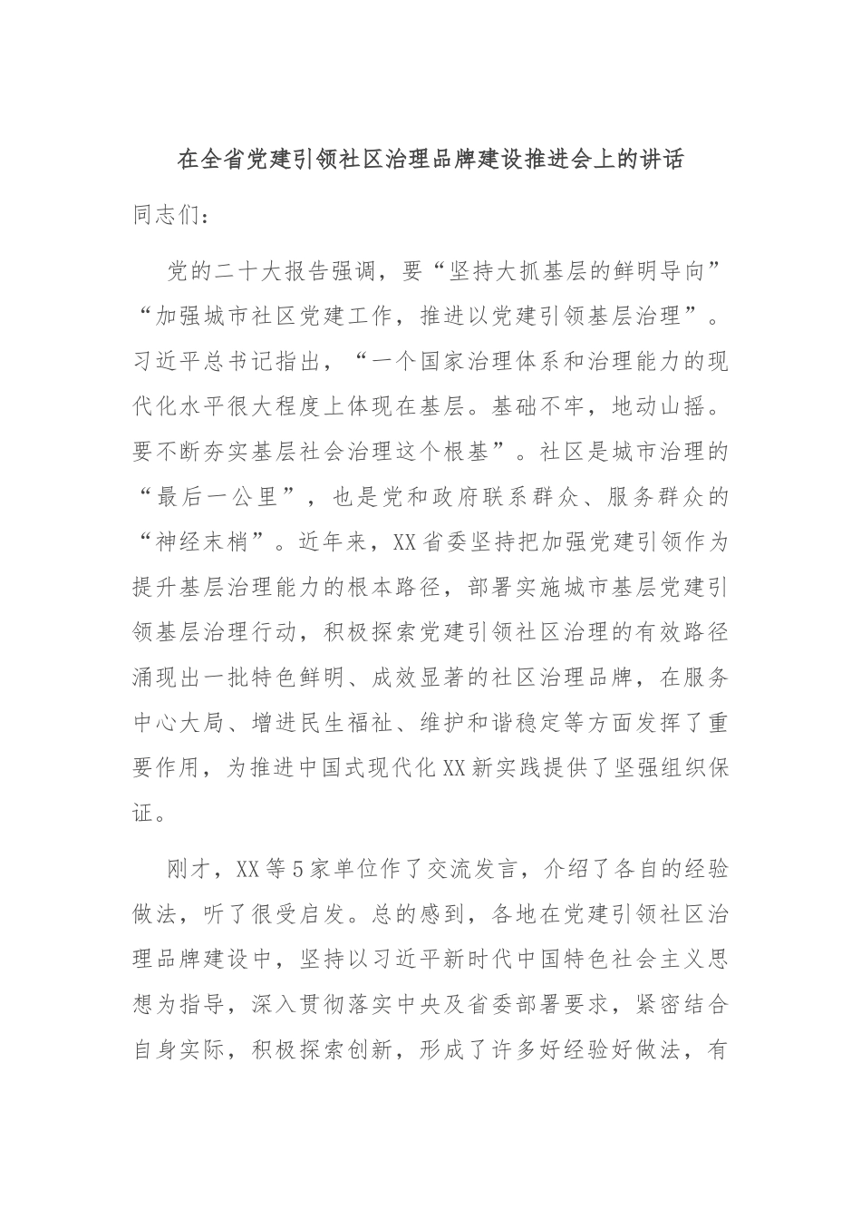 在全省党建引领社区治理品牌建设推进会上的讲话_第1页